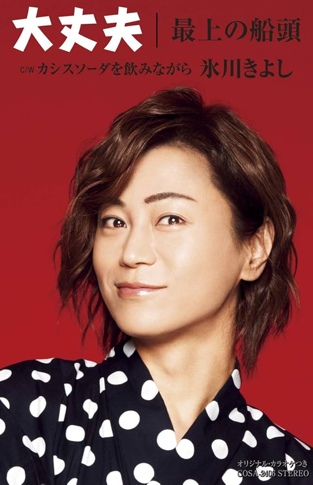 (未使用･未開封品)「大丈夫/最上の船頭」シングルDVD Amazon.co.jp: 大丈夫/最上の船頭【Dタイプ】: Music